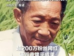 百万粉丝网红诋毁袁隆平成果遭官媒痛批仍放话 “大不了就进去”账号被永久封禁