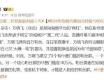 “我是庄买就是”！网红扮阔少荐股粉丝巨亏600万